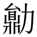 勳五行|新华字典：勋